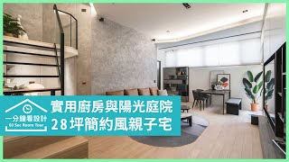 【一分鐘看設計】暖男室內設計師的自宅筆記！28坪簡約風親子宅，有你想要的實用廚房陽光庭院 苡希創意設計有限公司 葉佳奇