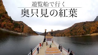 遊覧船で行く奥只見の紅葉 ピーク時期のおすすめルート(新潟県魚沼市の旅行観光スポット)