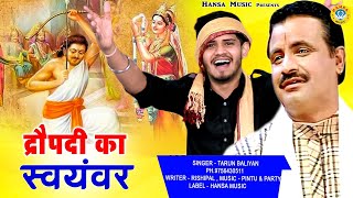 द्रौपदी का स्वयंवर || Dropadi Swayamvar || Koshinder Khadana || Haryanvi Kissa Ragini |Tarun Baliyan