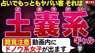 【激ヤバ】占い最凶の客！土嚢系女子、動画内に登場！【トラウマ】【観146】