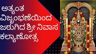 @Kalaburaginewsfirst218 ಕಲಬುರಗಿ:ಅತ್ಯಂತ ವಿಜೃಂಭಣೆಯಿಂದ ಜರುಗಿದ ಶ್ರೀನಿವಾಸ ಕಲ್ಯಾಣೋತ್ಸವ