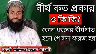 বীর্য কত প্রকার ও কি কি? কোন ধরনের বীর্যপাত হলে গোসল ফরজ হয়?  জানুন বিস্তারিত।