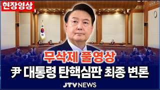 [🔴 긴급속보 LIVE 4부 ]  최후 진술하는 尹대통령.. 윤석열 대통령 무삭제 풀영상ㅣ 이 시각 헌법재판소