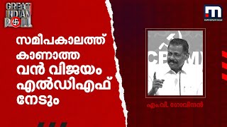 സമീപകാലത്ത് കാണാത്ത വൻ വിജയം എൽഡിഎഫ് നേടും -എം.വി.ഗോവിന്ദൻ | MV Govindan | Loksabha Election 2024