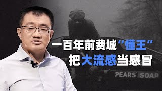 薄世宁：100多年前的费城“懂王”，把大流感当感冒 【演讲精选】