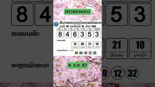 ตรวจหวยลาววันนี้ 4 ธ.ค. 2567 หวยพัฒนา หวยนามสัตว์ ตรวจด่วน #ตรวจหวยลาว #หวยลาววันนี้ #หวยลาว4ธค67