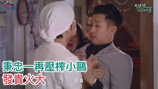 《我的婆婆怎麼那麼可愛》EP32 秉忠吃厚厚 發貴氣到想揍秉忠  |U Motherbaker