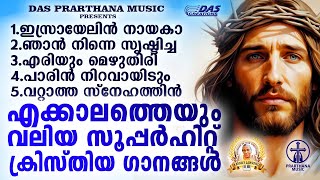 എക്കാലത്തെയും വലിയ സൂപ്പർഹിറ്റ് ക്രിസ്തീയ ഗാനങ്ങൾ!!|#evergreenhits |#superhits