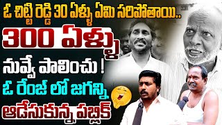 300 ఏళ్ళు నువ్వే పాలించు !.. | AP Public Sattaires On YS Jagan | YS Jagan 2.o | Popcorn Media | AP