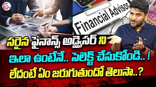 How to Select a Right Financial Advisor or Planner in Telugu | Revanth| #financialplanning | SumanTV