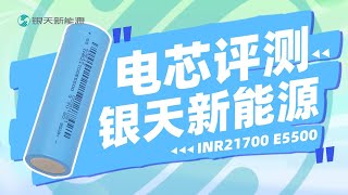 银天新能源INR21700E5500电芯评测：0.2C放电容量超标称，内阻稳定温控佳