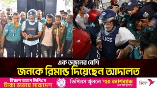 সাবেক মন্ত্রী, উপদেষ্টা, মেয়রসহ এক ডজনের বেশি জনকে রিমান্ড দিয়েছেন আদালত | News24