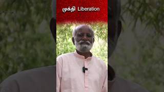 முக்தி Liberation Understanding SRI BAGAVATH #spiritualityintamil #sribagavath