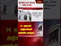 14 ஐஏஎஸ் அதிகாரிகள் பணியிடமாற்றம் ias transfer breakingnews newstamil24x7 shorts