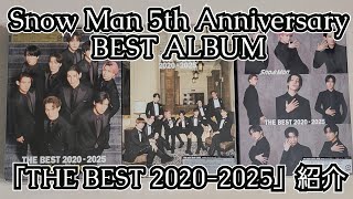 【Snow Man】「THE BEST 2020-2025」紹介【開封動画】