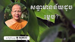 តើសទ្ធា មានន័យដូចម្ដេច ? | Kou Sopheap - គូ សុភាព | Khmer Dhamma 2020