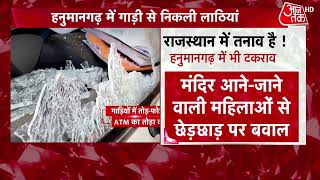 Rajasthan News: राजस्थान के हनुमानगढ में हिंसा, हंगामा तनाव | Latest News | Hanumangarh News