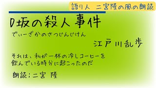 【朗読】江戸川乱歩「Ｄ坂の殺人事件」／朗読：二宮 隆