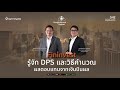 fininvest l รู้จัก dps และวิธีการคำนวณผลตอบแทนจากเงินปันผล