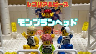 レゴリアルピース　『モンブランヘッド』