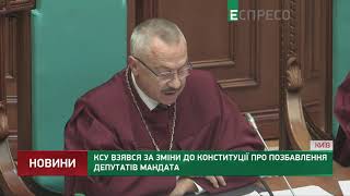 КСУ взялся за изменения в Конституцию о лишении депутатов мандата