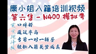 康小姐公开入籍课 - 第六集 N400 简单模拟考 （对话） kang usa 美国入籍考试 美国入籍考试