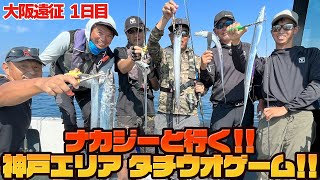 【タチウオ】大阪湾でピッカピカの魚を釣りました！【F×F KOBE】