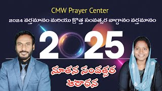 2025 New Year Worship | నూతన సంవత్సర ఆరాధన | 01/01/2025