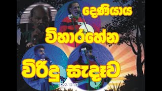 දෙණියාය, විහාරහේන විරිදු සැදෑව 2022-12-30