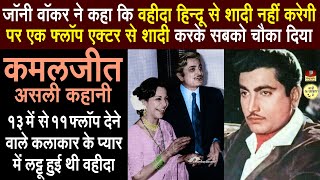 Actor Kamaljeet Biography | वहीदा रहमान के पति | 13 में से 11 फिल्मे फ्लॉप देने वाले कलाकार In Hindi