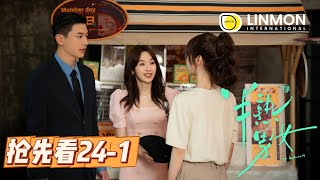 【搶先看⚠️】半熟男女 | In Between | Episode 24-1——飲食男女，欲望都市，純愛戰士慎看👀！（ 田曦薇、辛雲來、张哲华、周雨彤）