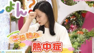 楽しく学ぼう手話を学ぼう！「熱中症」【みんなでつながる手話輪わ】