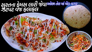 ઓછા તેલમાં મેંદા વગર સુરતના ફેમસ લારી જેવા ઝટપટ વેજ ફલાફલ | Nasto | Veg falafel Recipe | Veg Pockets