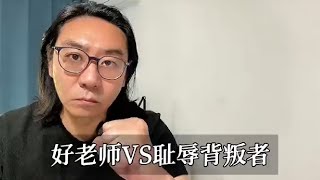 “好老师VS背叛者”，这才一个父亲该告诉孩子的爱国大实话 #亲子教育