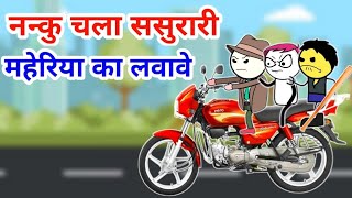 ननकू चला ससुररी मेहेरिया ले || banda ki chugli || banda wali chugali || jeetu yadav banda