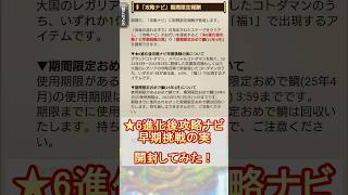 【コトダマン】2025年2月、期間限定報酬！★6進化後攻略ナビ早期挑戦の実、開封！【音楽の溢れる中で】#shorts