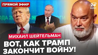 ⚡️ШЕЙТЕЛЬМАН: Трамп ДОЖМЕТ Путина. Каким будет КОНЕЦ ВОЙНЫ? Экономика на дне! РФ накрывает БЕДА