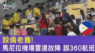 系統太老舊! 馬尼拉機場雷達故障又斷電 元旦大癱瘓｜TVBS新聞