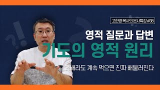 [도우리교회] '영적 질문과 답변 38강' 기도의 영적 원리 : 헛배라도 계속 먹으면 진짜 배불러진다 | 은사특강 (2021.09.23)