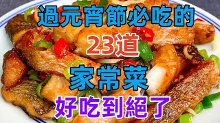 過元宵節必吃的23道家常菜好吃到絕了（附時間軸）#美食#美食教程#菜譜