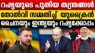 വിജയം കിഴടക്കാനുള്ള പുതിയ ആയുധം .ഒന്നും ചെയ്യാനാകാതെ സെലൻസ്കി ..| Russia | Ukraine | BRICS | Putin