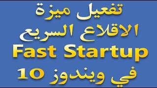 تفعيل ميزة الإقلاع السريع Fast Startup في ويندوز 10