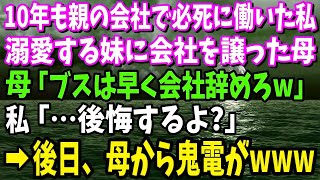 【スカッと】親の会社で必死に働いた私に妹ばかり溺愛する母「妹に会社譲るから。ブスのあんたは今日で終了ねｗ」→親の会社を辞めると、母は全てを失うことに…