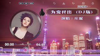 庄妮经典神曲《为爱付出》，唱哭了多少为爱付出的痴情人