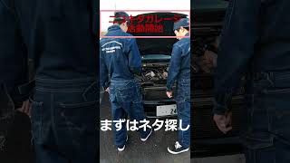 24.10.17ニコキタガレージ活動初日｜日本工学院北海道専門学校｜自動車整備科 #shorts