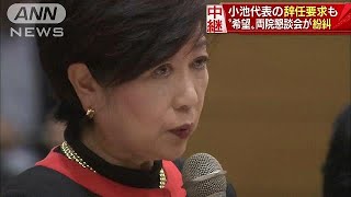 小池代表の辞任要求も　“希望”両院懇談会が紛糾(17/10/25)