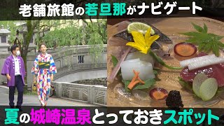 【観光スポット】若旦那が案内するこの夏オススメの城崎温泉！【ナジャ・グランディーバのチマタのハテナ】