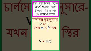 আদর্শ গ্যাসের উষ্ণতা ও ঘনত্বের মধ্যে সম্পর্ক Ideal gas temperature and density relation. #chemistry