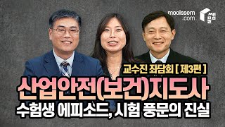 산업안전지도사, 산업보건지도사 수험생을 위한 [물쌤닷컴] 교수진 좌담회 - 제3편