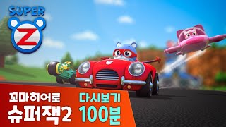 [슈퍼잭] 재미있는 에피소드 다시보기 100분 |  | 꼬마히어로 슈퍼잭2